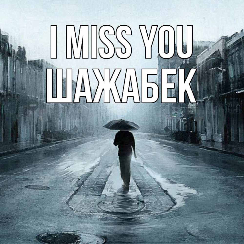 Greetings card с именем, ШАЖАБЕК I miss you мне плохо без тебя Greetings with text for free download 