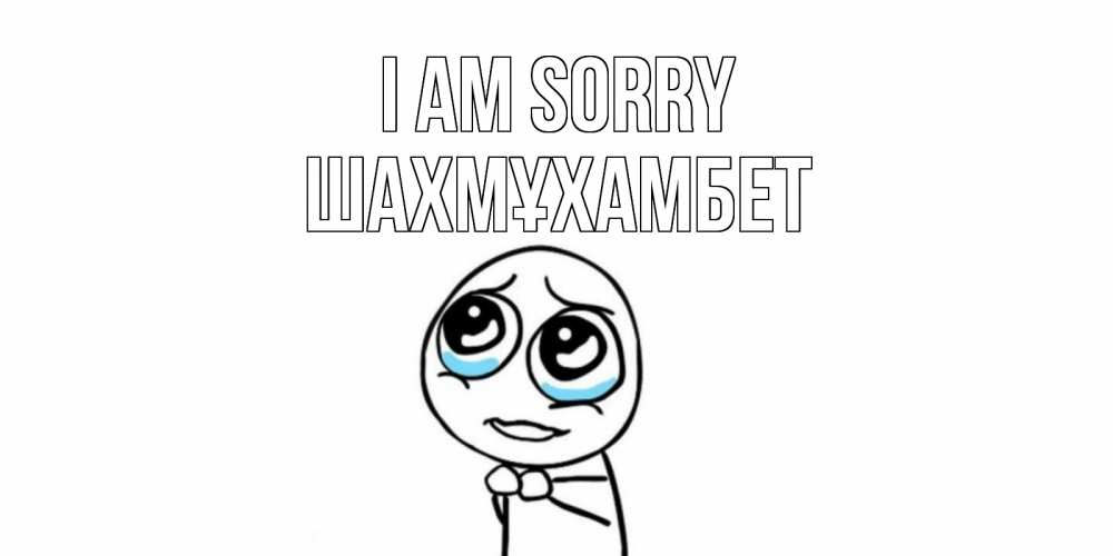 Greetings card с именем, ШАХМҰХАМБЕТ I am sorry открытка с тролль фейсом прости меня Greetings with text for free download 