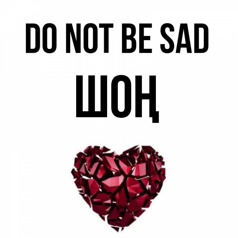 Greetings card с именем, ШОҢ Do not be sad рубиновое сердечко Greetings with text for free download 