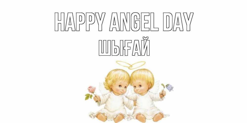Greetings card с именем, ШЫҒАЙ happy angel day Два ребенка ангела Greetings with text for free download 