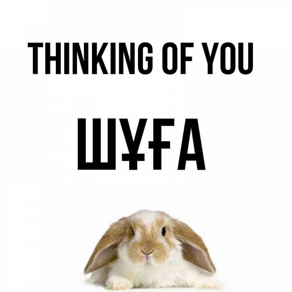 Greetings card с именем, ШҰҒА Thinking of you подписать своими руками онлайн Greetings with text for free download 