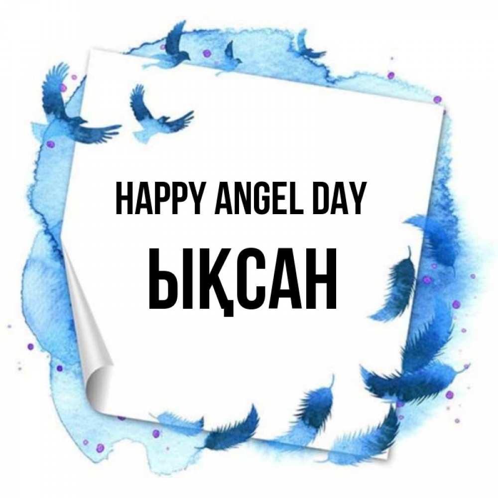Greetings card с именем, ЫҚСАН happy angel day красивые птицы летят Greetings with text for free download 