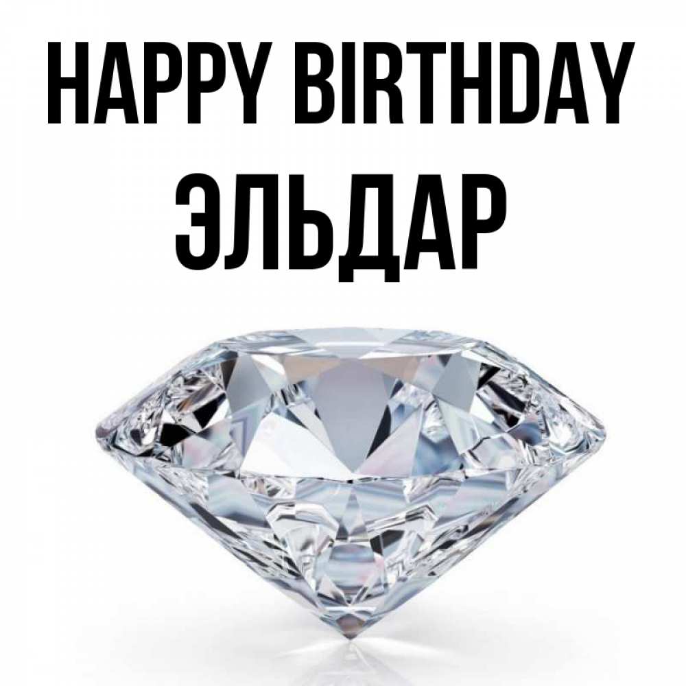 Greetings card с именем, Эльдар Happy Birthday к пожеланием быть богатым Greetings with text for free download 