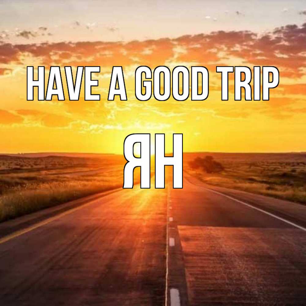 Greetings card с именем, Ян Have a good trip солнечный свет, закат Greetings with text for free download 