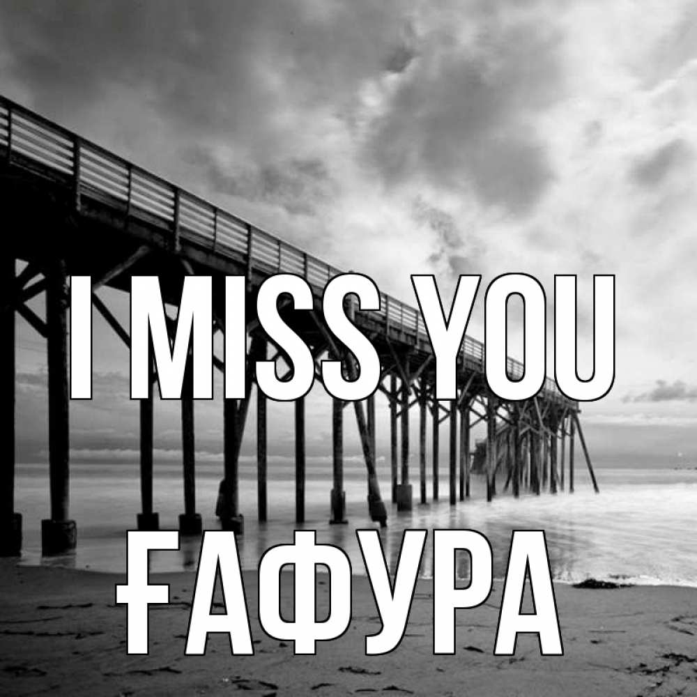 Greetings card с именем, ҒАФУРА I miss you старый Greetings with text for free download 