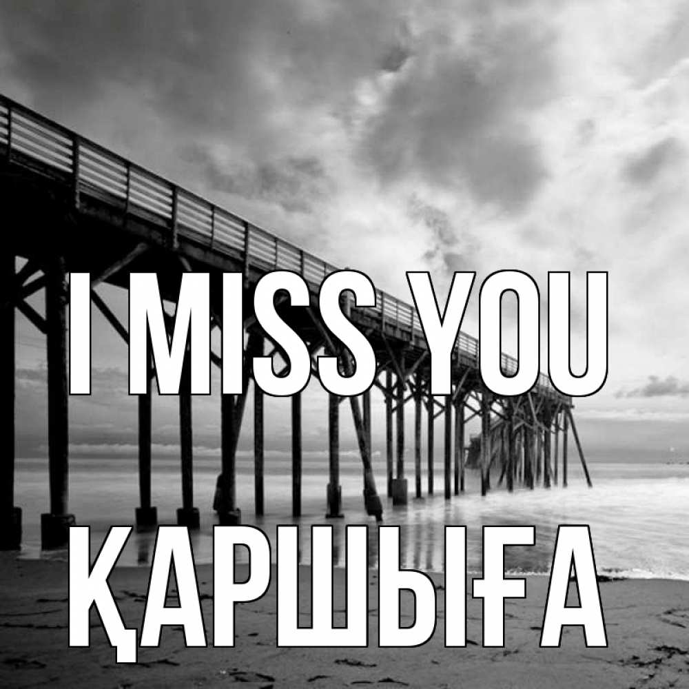 Greetings card с именем, Қаршыға I miss you старый Greetings with text for free download 