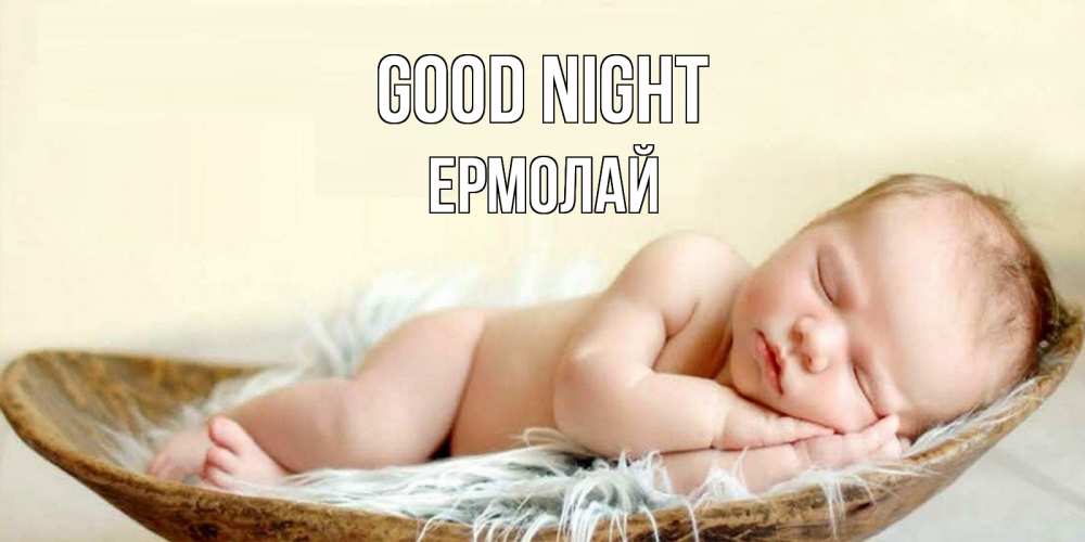 Greetings card с именем, Ермолай Good night малыш желает сладких снов Greetings with text for free download 