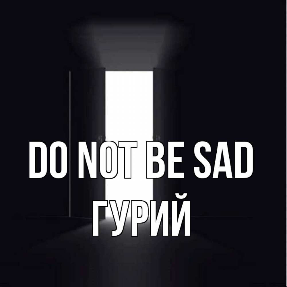 Greetings card с именем, Гурий Do not be sad открытая дверь Greetings with text for free download 