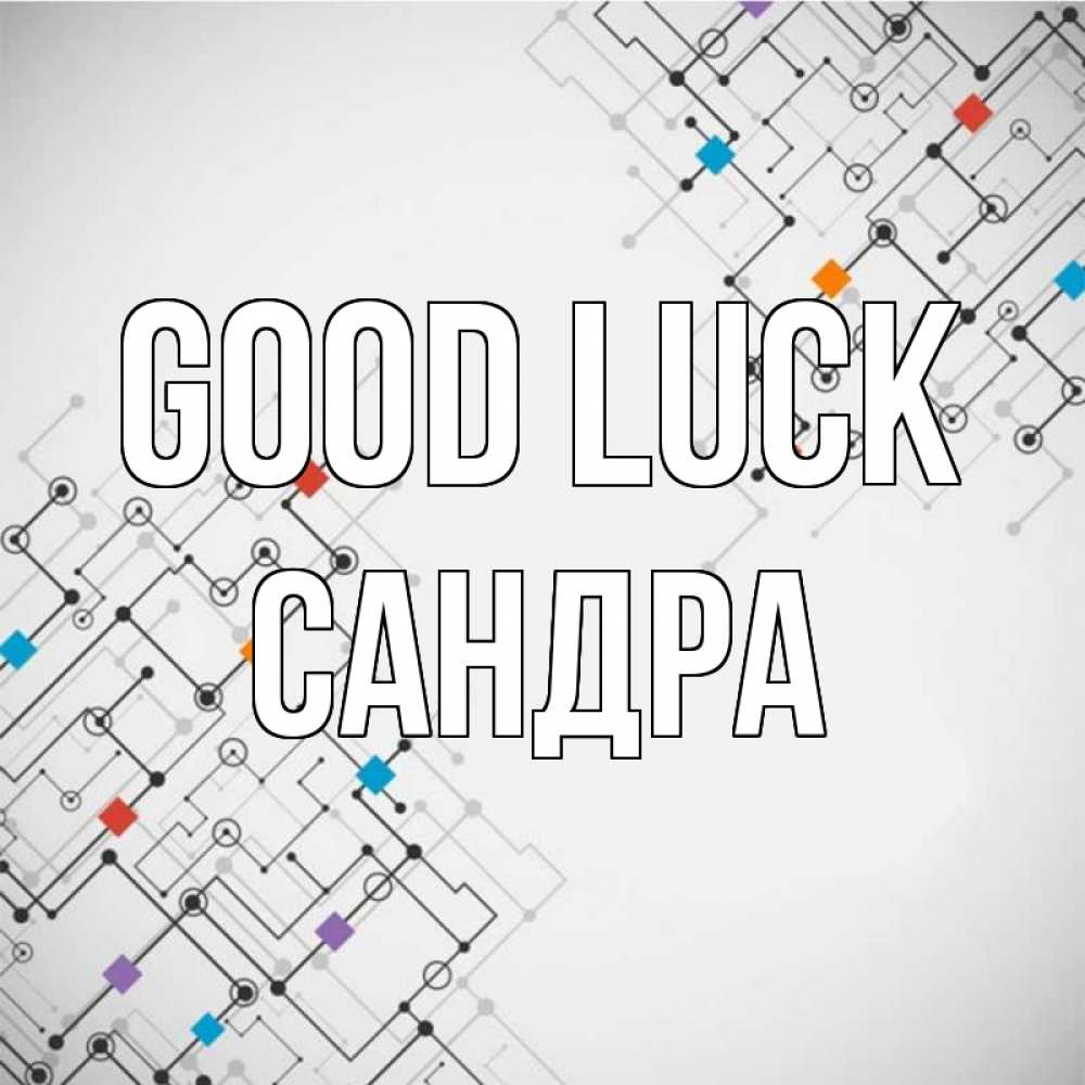 Greetings card с именем, Сандра Good luck на удач Greetings with text for free download 