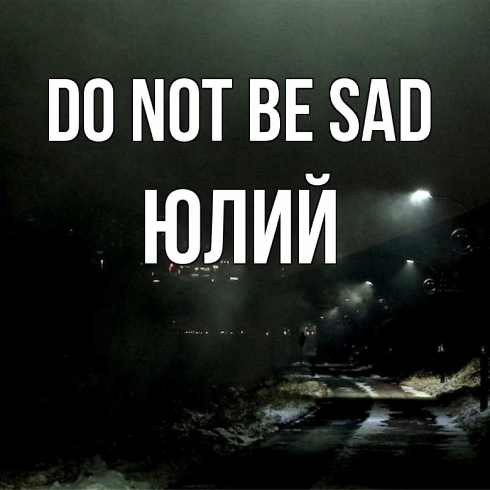 Greetings card с именем, Юлий Do not be sad фонари Greetings with text for free download 