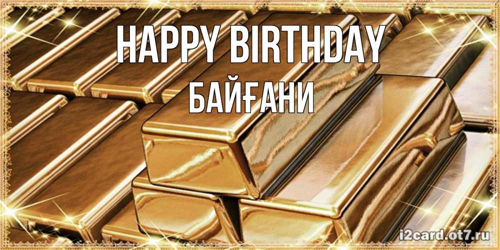 Greetings card с именем, Байғани Happy Birthday поздравления на день рождения с пожеланиями богатства Greetings with text for free download 