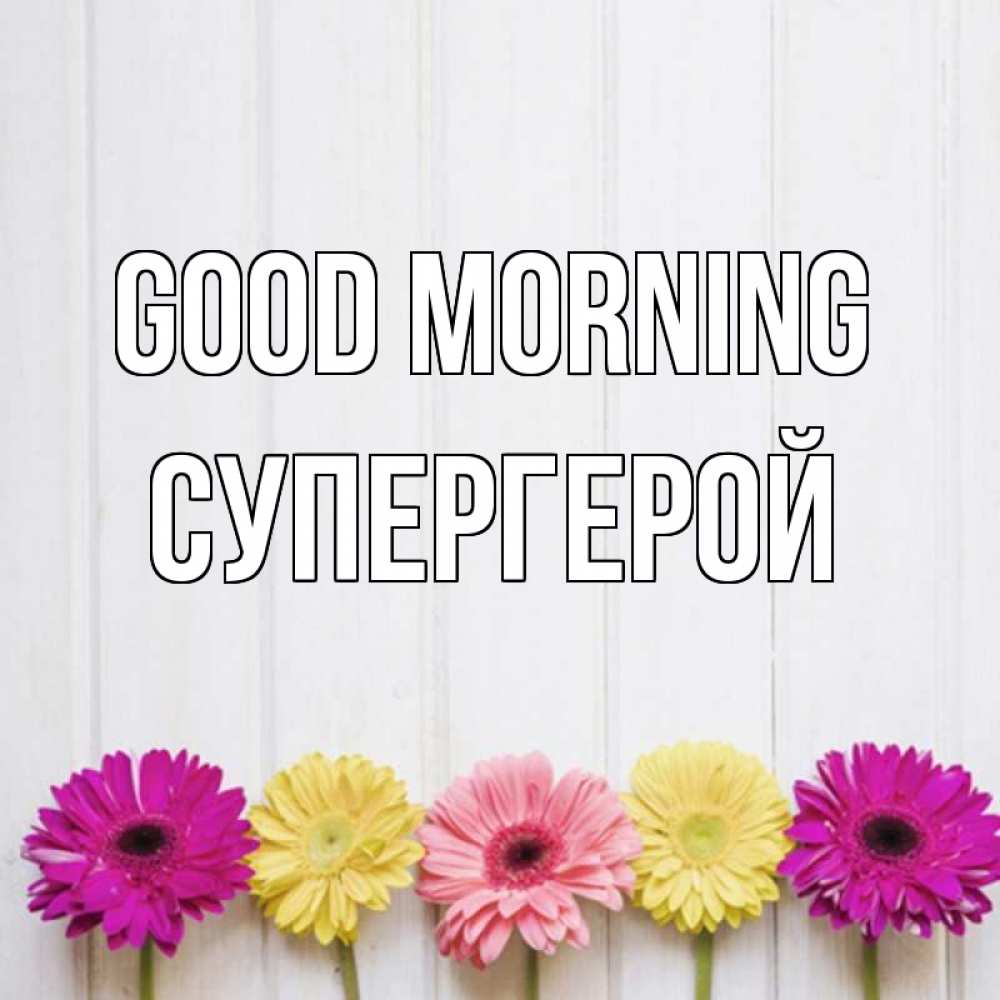 Greetings card с именем, Супергерой Good morning красный желтый и розовый цветок Greetings with text for free download 