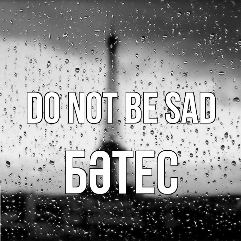Greetings card с именем, БӘТЕС Do not be sad Париж и Эйфелева башня Greetings with text for free download 