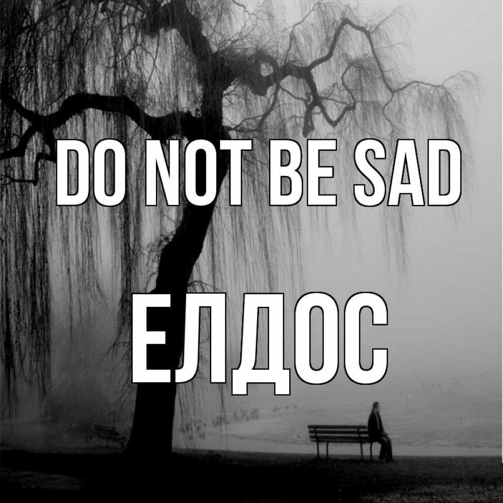 Greetings card с именем, Елдос Do not be sad висящие ветки дерева и лавочка под деревом Greetings with text for free download 