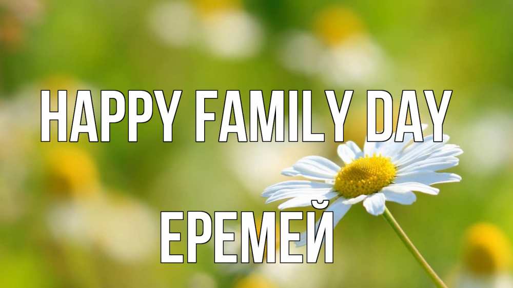 Greetings card с именем, Еремей happy family day с днем семьи  1 Greetings with text for free download 