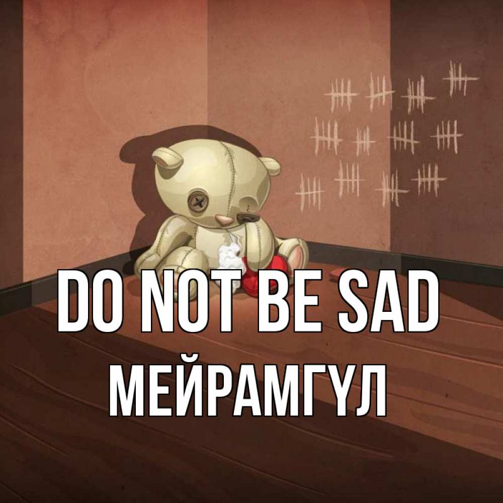 Greetings card с именем, МЕЙРАМГҮЛ Do not be sad мишку бросила хозяйка Greetings with text for free download 
