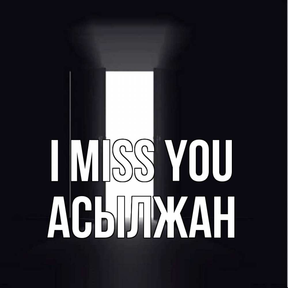 Greetings card с именем, Асылжан I miss you дверь и свет Greetings with text for free download 