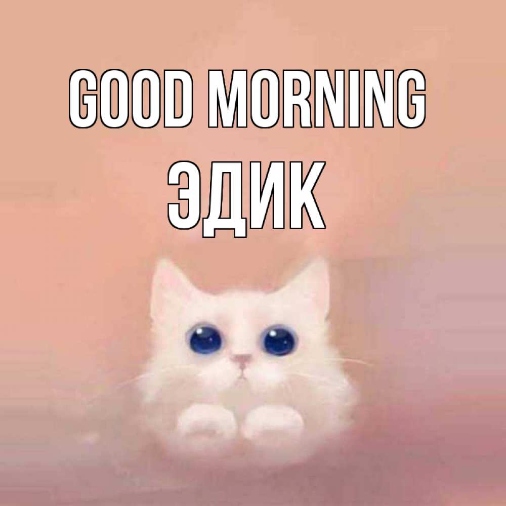 Greetings card с именем, Эдик Good morning на розовом фоне Greetings with text for free download 