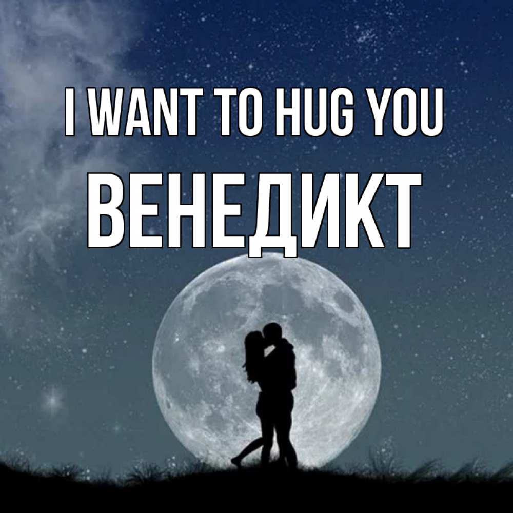 Greetings card с именем, Венедикт I want to hug you сладкая парочка Greetings with text for free download 