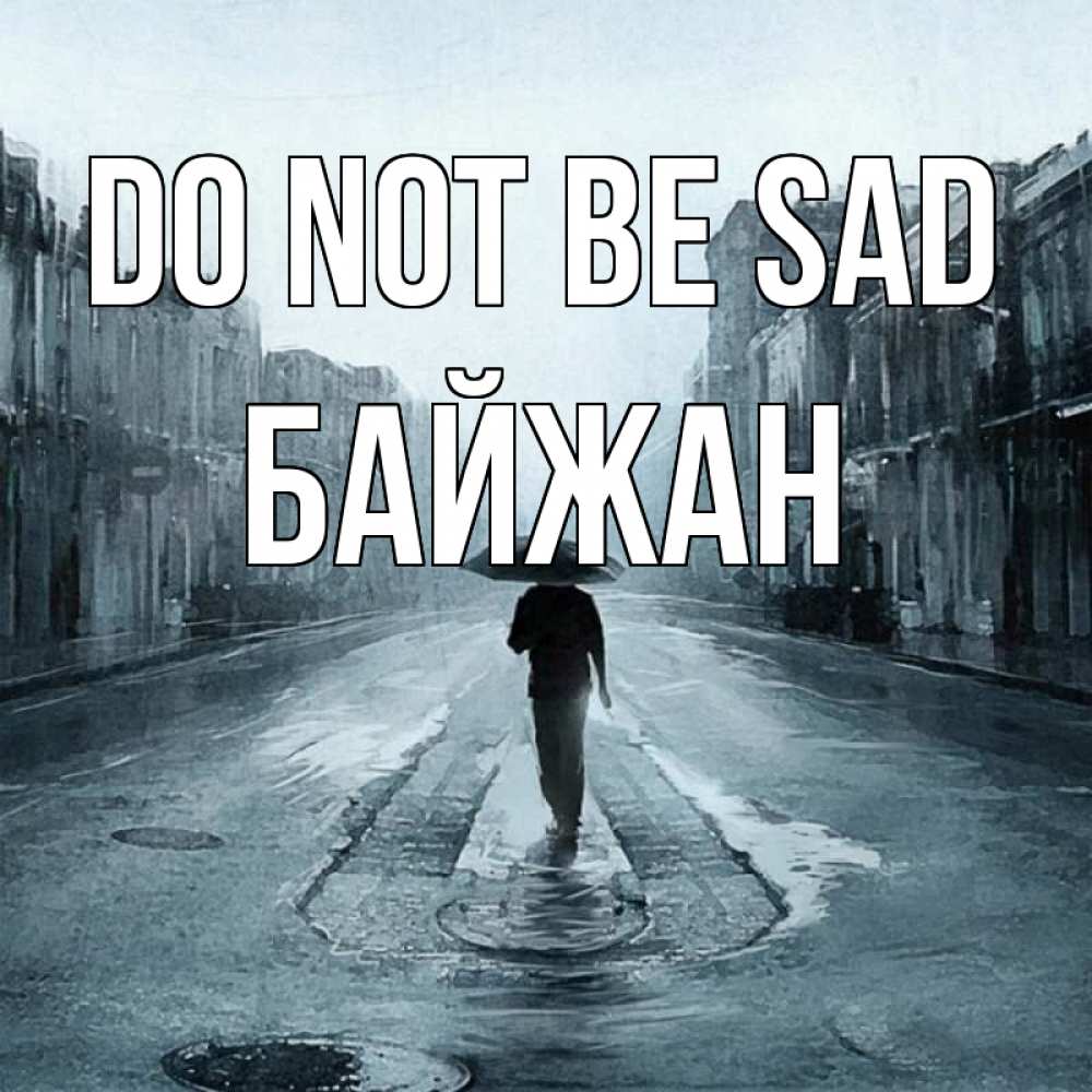 Greetings card с именем, Байжан Do not be sad опустевшая улица Greetings with text for free download 