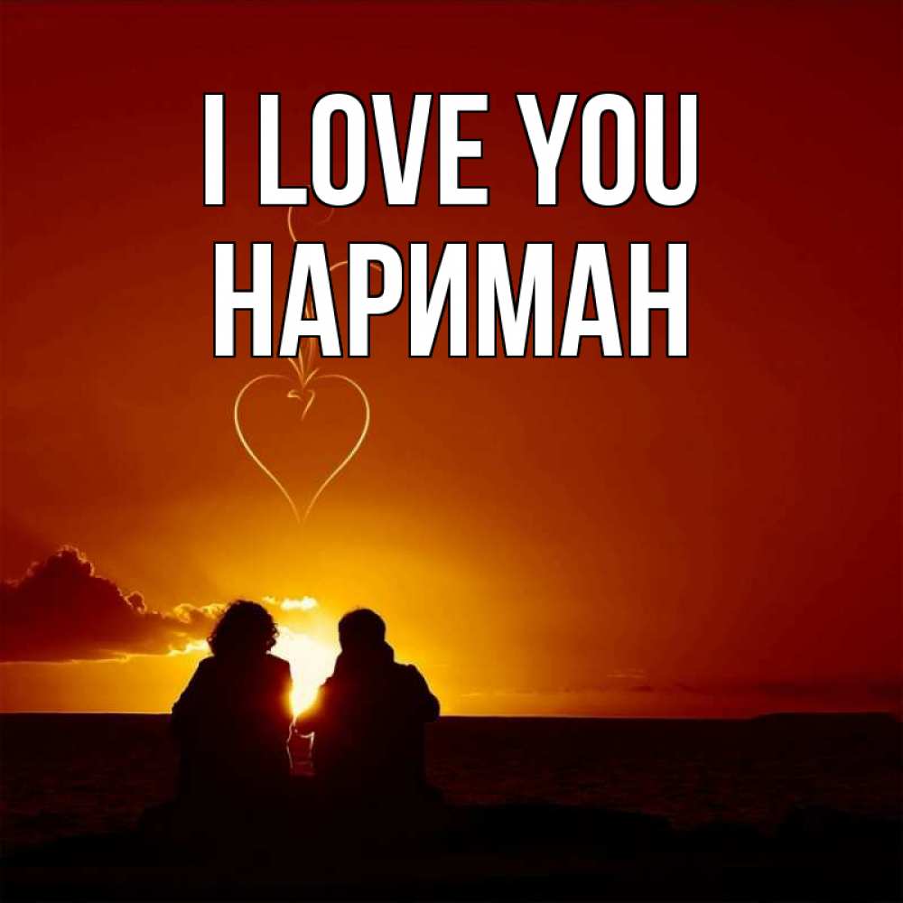 Greetings card с именем, НАРИМАН I love you небо Greetings with text for free download 