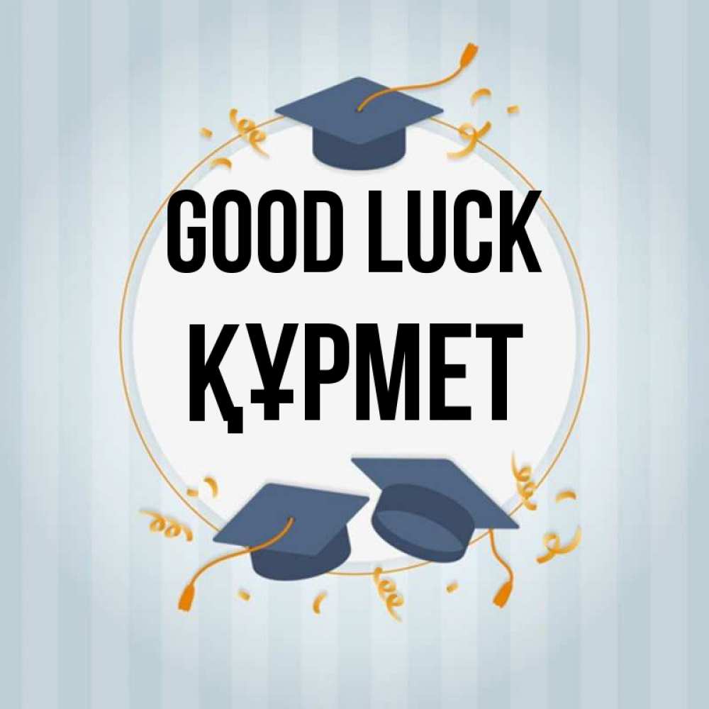 Greetings card с именем, ҚҰРМЕТ Good luck для студентов Greetings with text for free download 