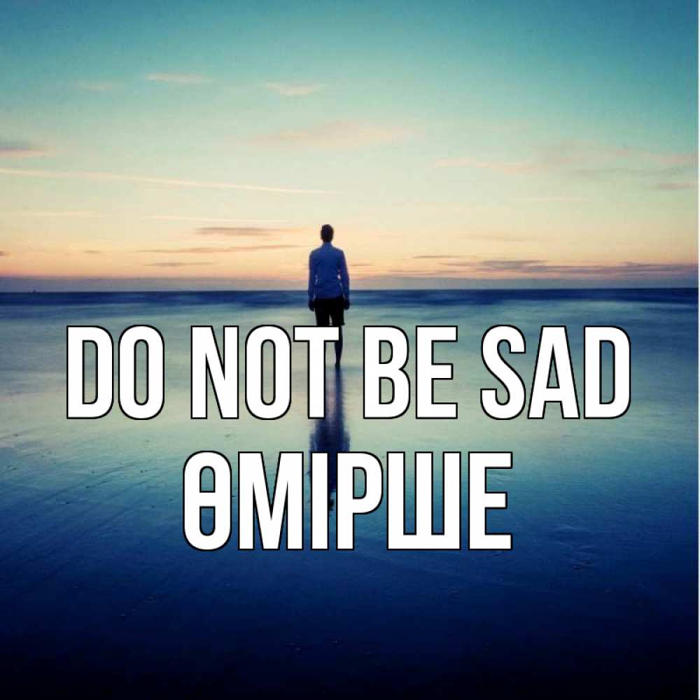 Greetings card с именем, ӨМІРШЕ Do not be sad небо и гладь льда Greetings with text for free download 