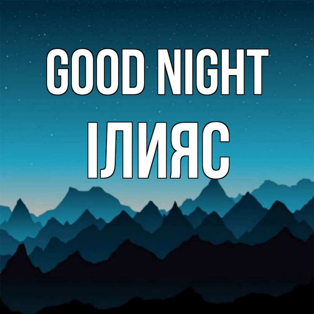 Greetings card с именем, ІЛИЯС Good night сладких снов звездное небо Greetings with text for free download 