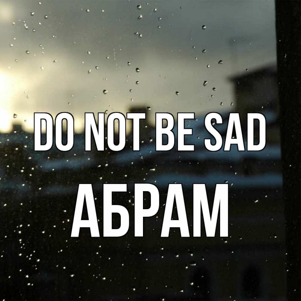 Greetings card с именем, Абрам Do not be sad вид на крыши Greetings with text for free download 