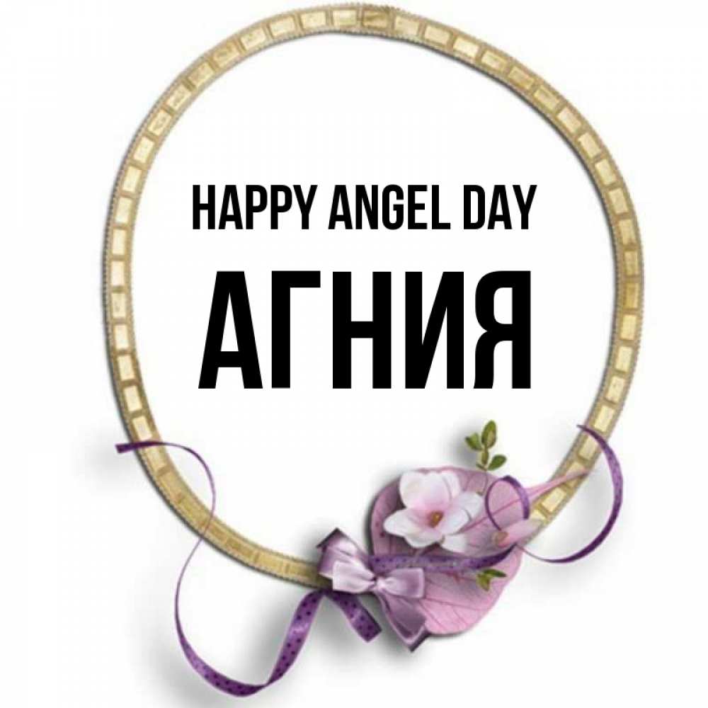 Greetings card с именем, Агния happy angel day золотая рамочка Greetings with text for free download 