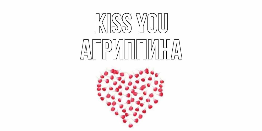 Greetings card с именем, Агриппина Kiss you сердце Greetings with text for free download 