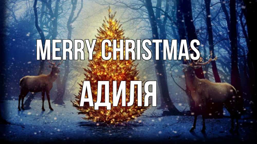 Greetings card с именем, Адиля Merry Christmas олени, новогодняя елка Greetings with text for free download 