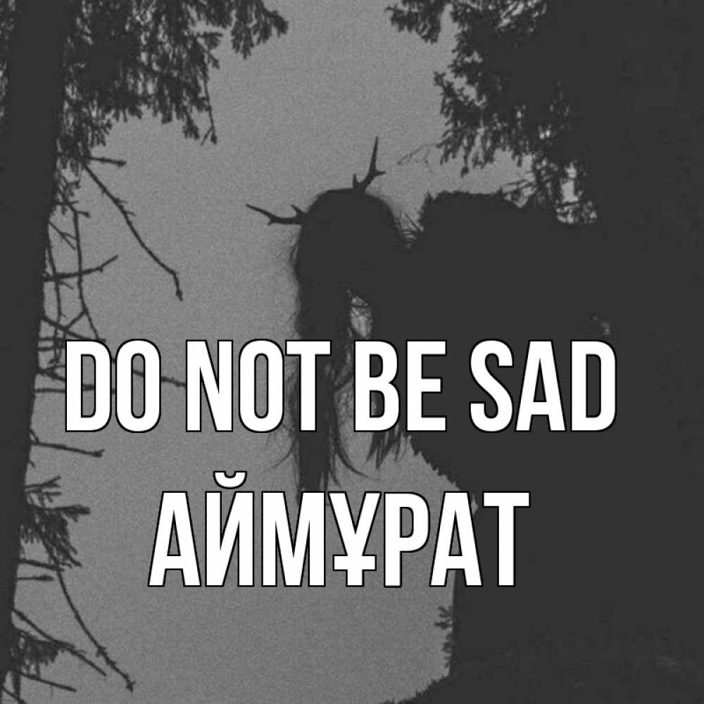 Greetings card с именем, Аймұрат Do not be sad чудище лесное Greetings with text for free download 