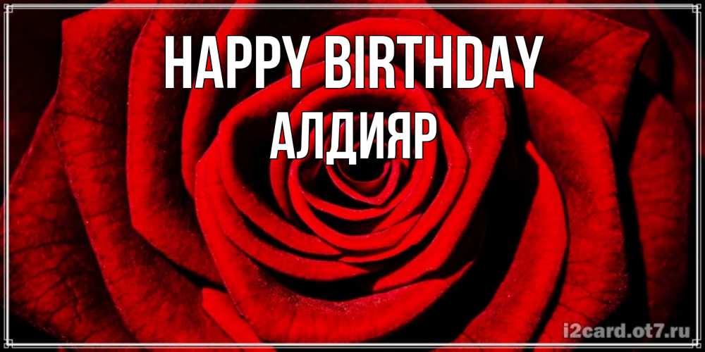 Greetings card с именем, Алдияр Happy Birthday алая роза Greetings with text for free download 