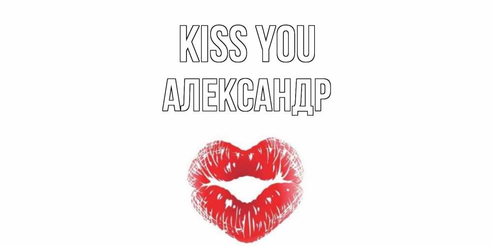 Greetings card с именем, Александр Kiss you поцелуй Greetings with text for free download 