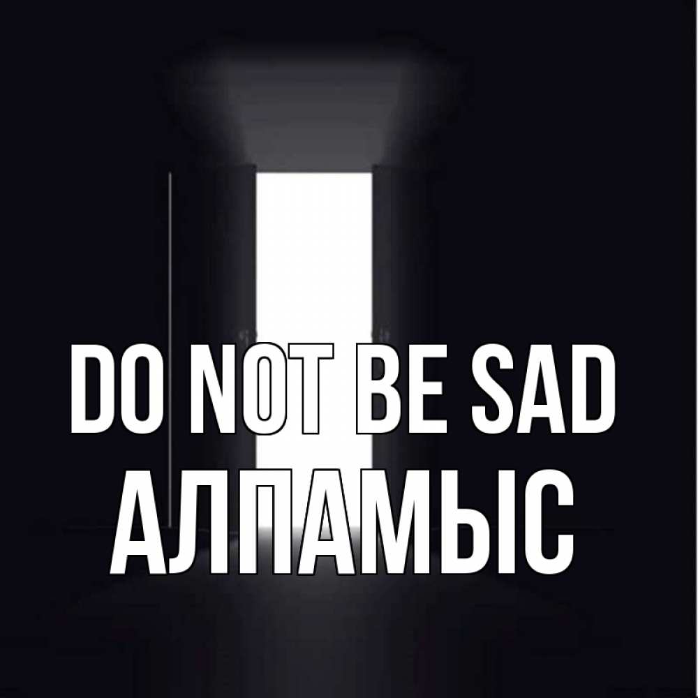 Greetings card с именем, Алпамыс Do not be sad открытая дверь Greetings with text for free download 