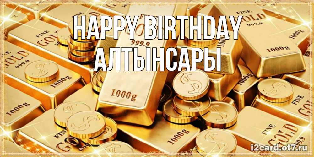 Greetings card с именем, Алтынсары Happy Birthday золотые слитки и золотые монеты на открытке Greetings with text for free download 