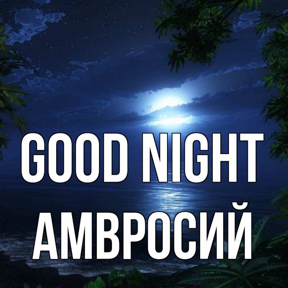 Greetings card с именем, Амвросий Good night тропический остров Greetings with text for free download 