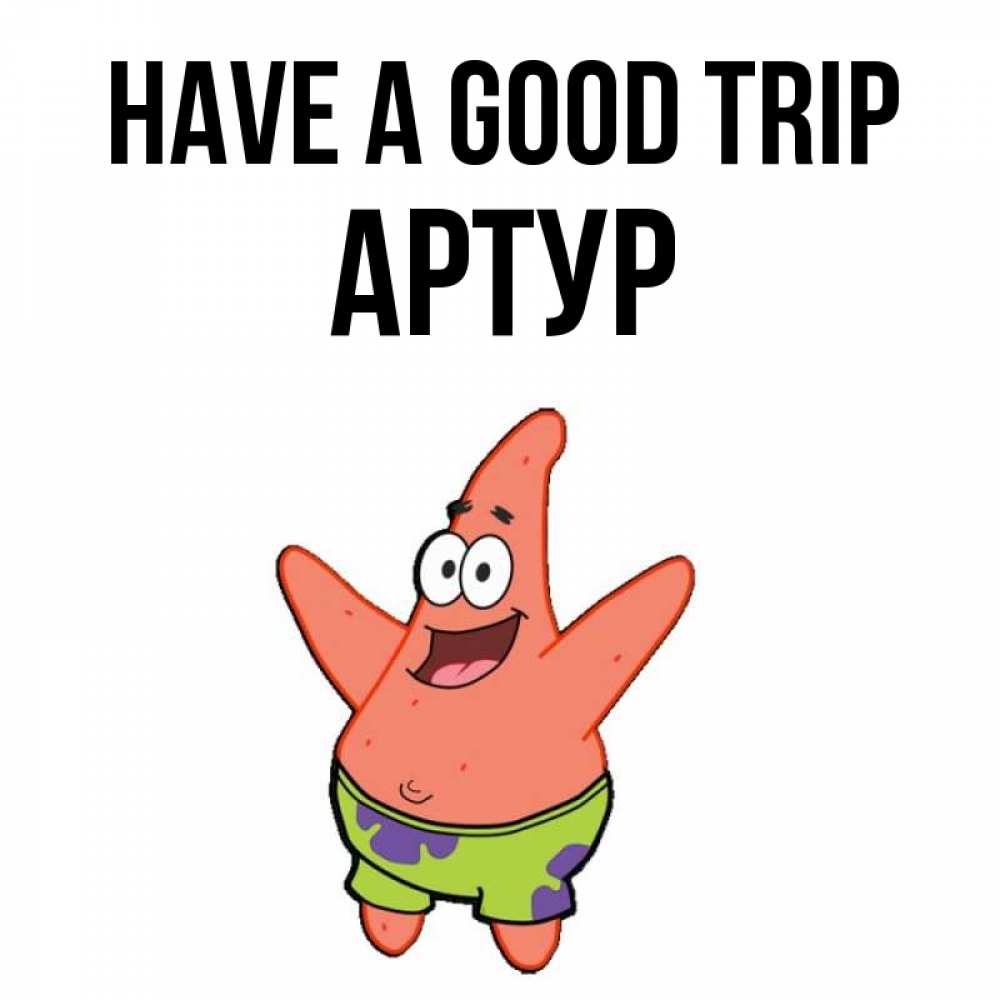 Greetings card с именем, Артур Have a good trip желает тебе хорошей дороги Greetings with text for free download 