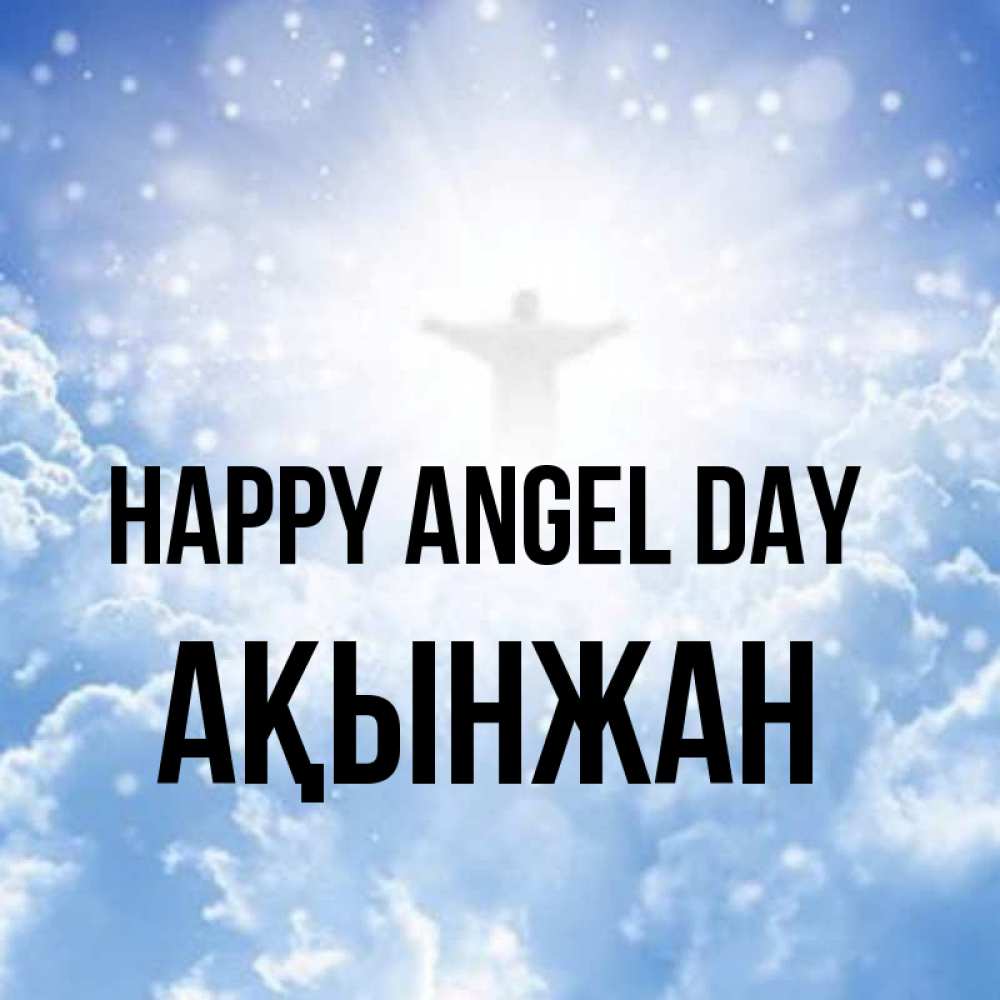 Greetings card с именем, Ақынжан happy angel day ангел на облаках в свете солнца Greetings with text for free download 