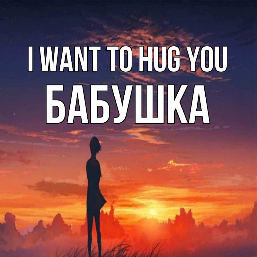 Greetings card с именем, Бабушка I want to hug you стройная девушка Greetings with text for free download 
