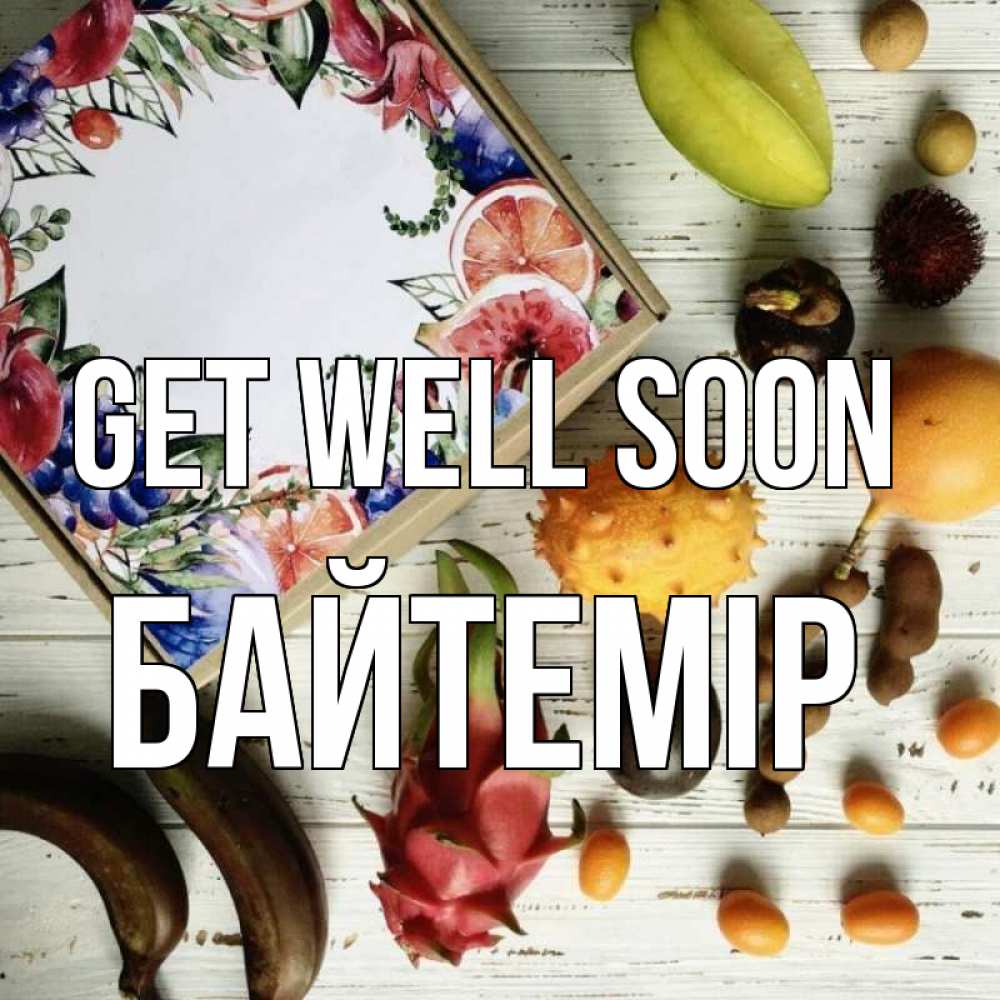 Greetings card с именем, Байтемір Get well soon но вот кто то считает что это полезно Greetings with text for free download 