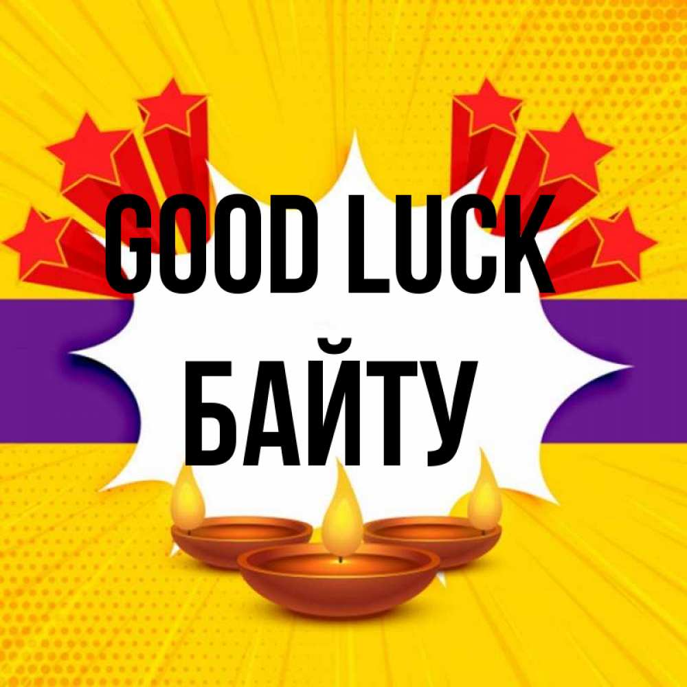 Greetings card с именем, Байту Good luck векторное изображение Greetings with text for free download 