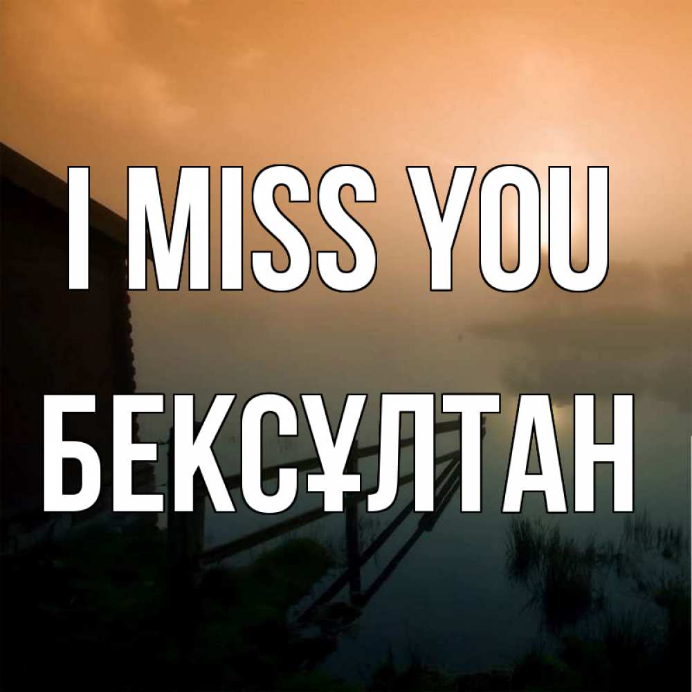 Greetings card с именем, Бексұлтан I miss you приходи ко мне на чай Greetings with text for free download 