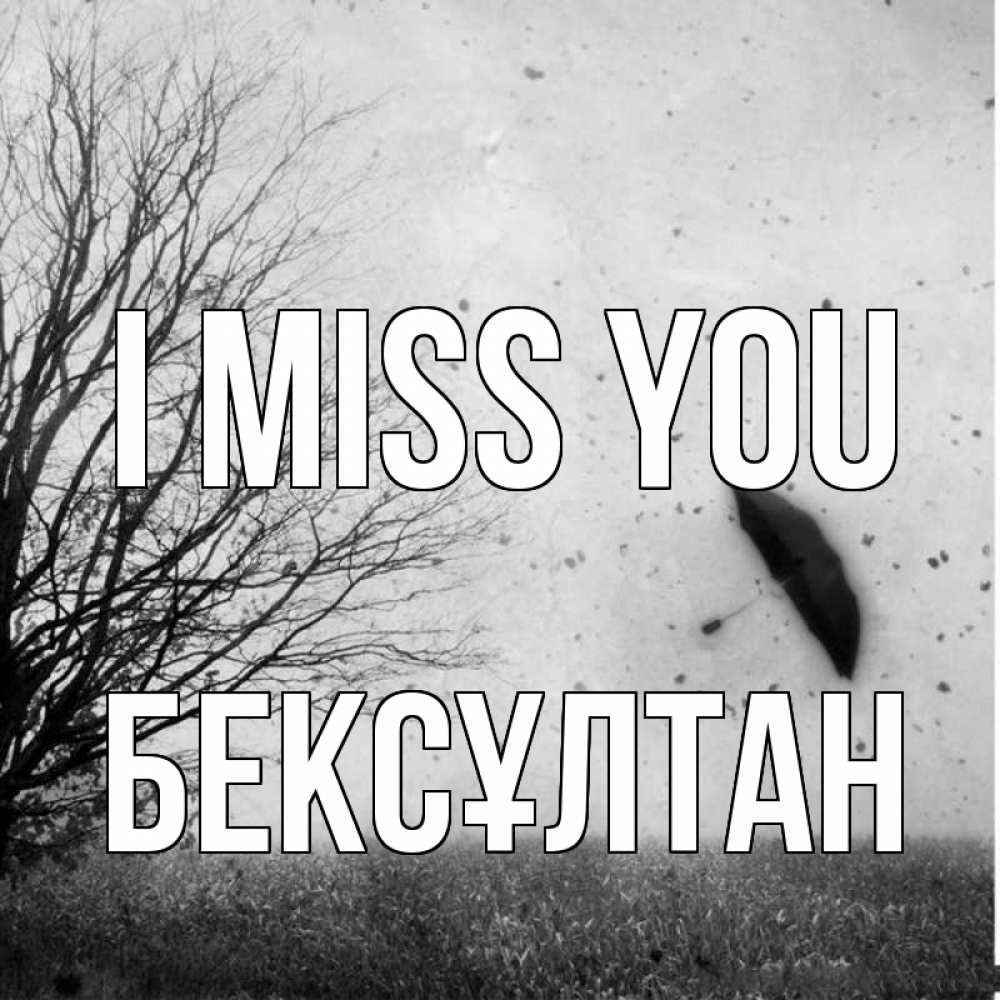 Greetings card с именем, Бексұлтан I miss you зонт летит Greetings with text for free download 