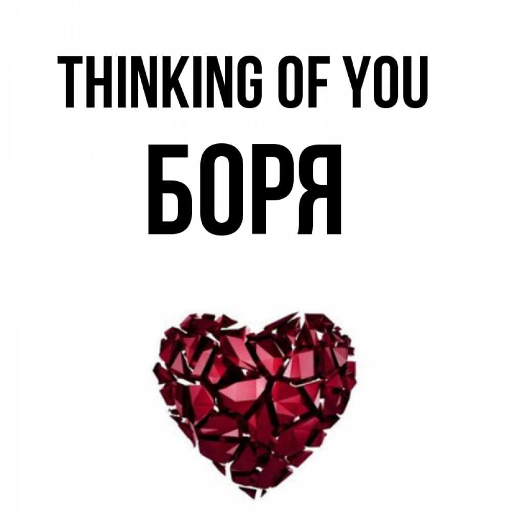 Greetings card с именем, Боря Thinking of you рубиновое 1 Greetings with text for free download 