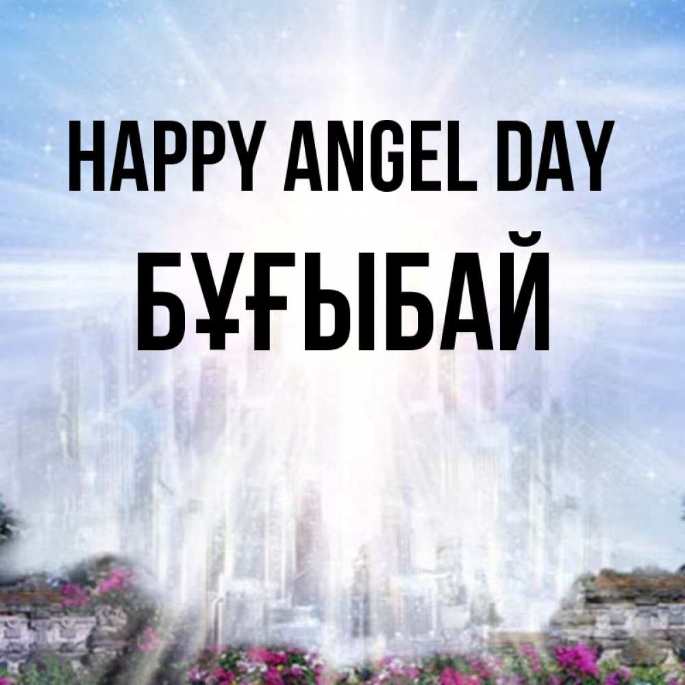 Greetings card с именем, Бұғыбай happy angel day небесный свет Greetings with text for free download 