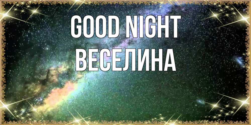 Greetings card с именем, Веселина Good night спи и засыпай и высыпайся Greetings with text for free download 