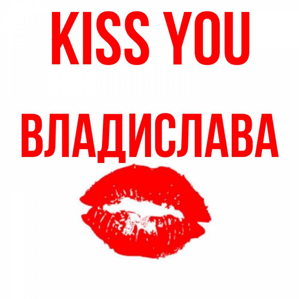 Greetings card с именем, Владислава Kiss you помада и губы Greetings with text for free download 