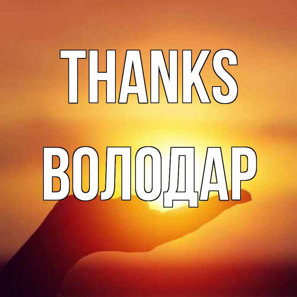 Greetings card с именем, Володар Thanks закат Greetings with text for free download 